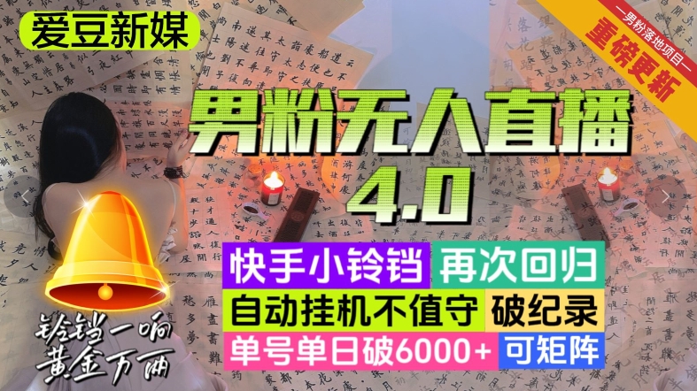 【爱豆新媒】男粉无人直播4.0：单号单日破6000+，再破纪录，可矩阵【揭秘】网赚库-项目库-轻创网-中创网-福缘网-冒泡网-资源之家-魔方项目库网赚库