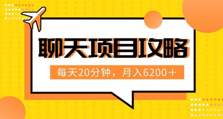 聊天项目最新玩法，每天20分钟，月入6200＋，附详细实操流程解析（六节课）【揭秘】网赚库-项目库-轻创网-中创网-福缘网-冒泡网-资源之家-魔方项目库网赚库