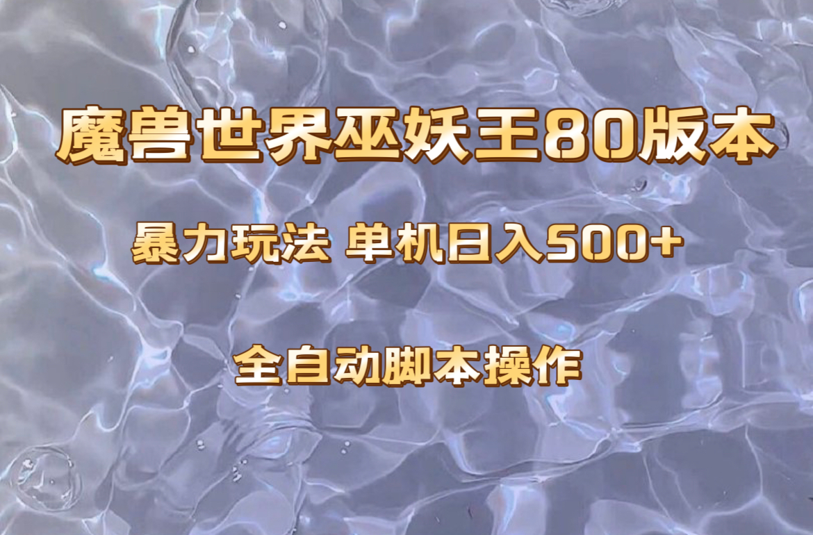 （8001期）魔兽巫妖王80版本暴利玩法，单机日入500+，收益稳定操作简单。网赚库-项目库-轻创网-中创网-福缘网-冒泡网-资源之家-魔方项目库网赚库