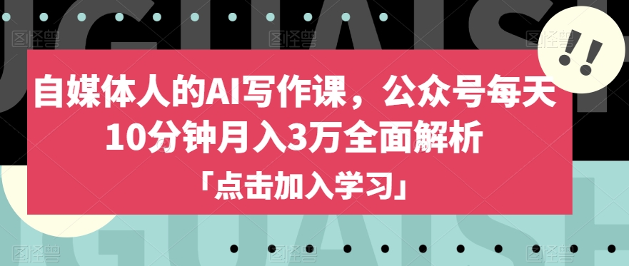 自媒体人的AI写作课，公众号每天10分钟月入3万全面解析网赚库-项目库-轻创网-中创网-福缘网-冒泡网-资源之家-魔方项目库网赚库