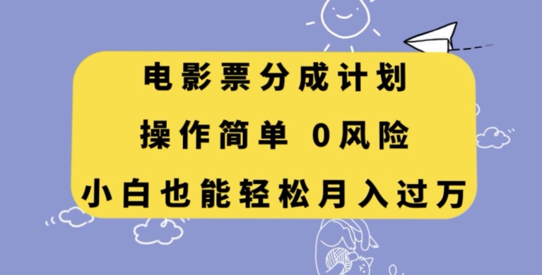 电影票分成计划，操作简单，小白也能轻松月入过万【揭秘】网赚库-项目库-轻创网-中创网-福缘网-冒泡网-资源之家-魔方项目库网赚库