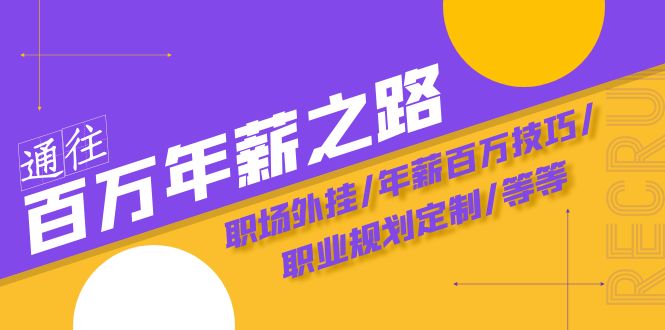 （8006期）通往百万年薪之路·陪跑训练营：职场外挂/年薪百万技巧/职业规划定制/等等网赚库-项目库-轻创网-中创网-福缘网-冒泡网-资源之家-魔方项目库网赚库