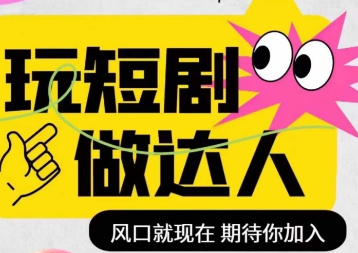 短剧实操影视剪辑精品课，玩短剧，做达人，风口就现在网赚库-项目库-轻创网-中创网-福缘网-冒泡网-资源之家-魔方项目库网赚库