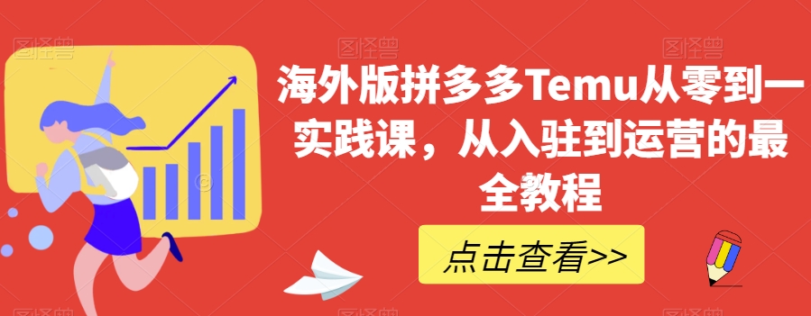 海外版拼多多Temu从零到一实践课，从入驻到运营的最全教程网赚库-项目库-轻创网-中创网-福缘网-冒泡网-资源之家-魔方项目库网赚库