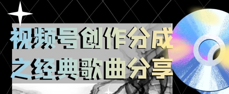 视频号创作分成之经典歌曲分享，操作简单，小白直接上手操作日入200【揭秘】网赚库-项目库-轻创网-中创网-福缘网-冒泡网-资源之家-魔方项目库网赚库