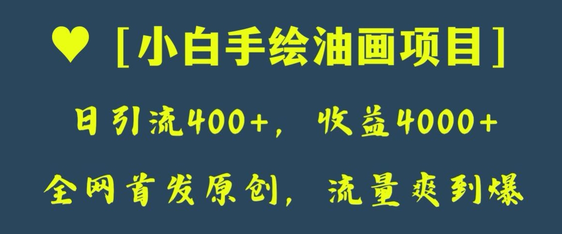 全网首发原创，日引流400+，收益4000+，小白手绘油画项目【揭秘】网赚库-项目库-轻创网-中创网-福缘网-冒泡网-资源之家-魔方项目库网赚库