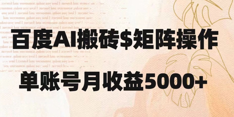 百度搬砖新手也能轻松上手：简单复制粘贴，月入5000+【揭秘】网赚库-项目库-轻创网-中创网-福缘网-冒泡网-资源之家-魔方项目库网赚库