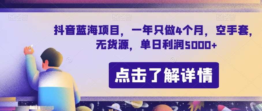 抖音蓝海项目，一年只做4个月，空手套，无货源，单日利润5000+【揭秘】网赚库-项目库-轻创网-中创网-福缘网-冒泡网-资源之家-魔方项目库网赚库
