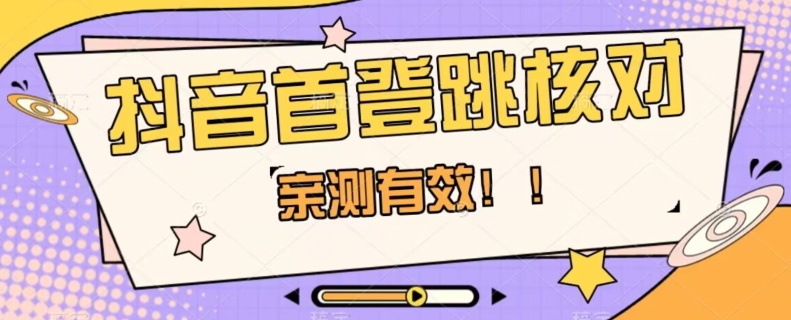【亲测有效】抖音首登跳核对方法，抓住机会，谁也不知道口子什么时候关网赚库-项目库-轻创网-中创网-福缘网-冒泡网-资源之家-魔方项目库网赚库