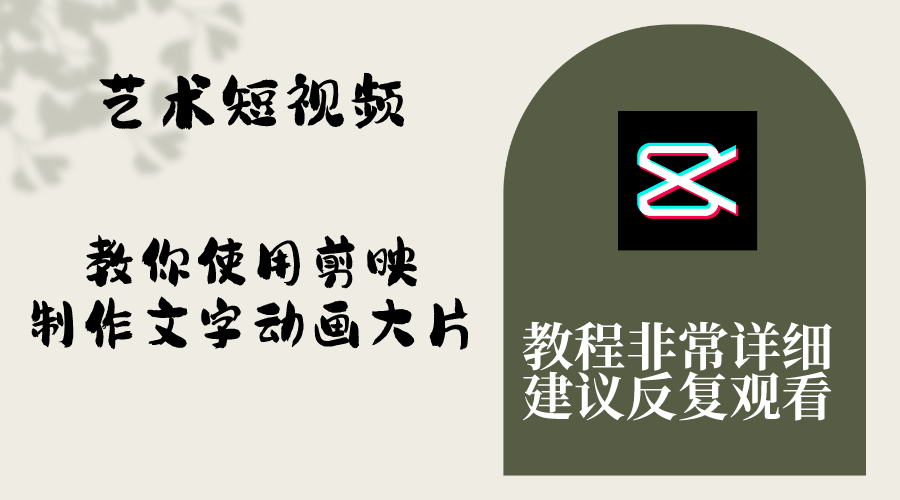 （8011期）艺术短视频，教你使用剪映制作文字动画大片，保姆级教程，手把手实操教学网赚库-项目库-轻创网-中创网-福缘网-冒泡网-资源之家-魔方项目库网赚库
