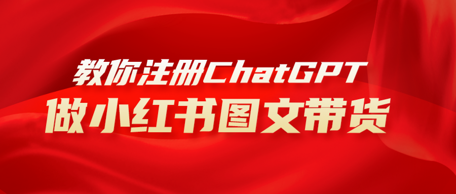 （8009期）用AI做小红书图文带货赚钱，保姆级教程，简单上手，日入1000+网赚库-项目库-轻创网-中创网-福缘网-冒泡网-资源之家-魔方项目库网赚库