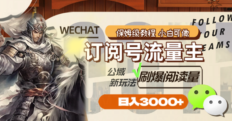 （8007期）订阅号流量主，公域新玩法刷爆阅读量，日入3000+网赚库-项目库-轻创网-中创网-福缘网-冒泡网-资源之家-魔方项目库网赚库