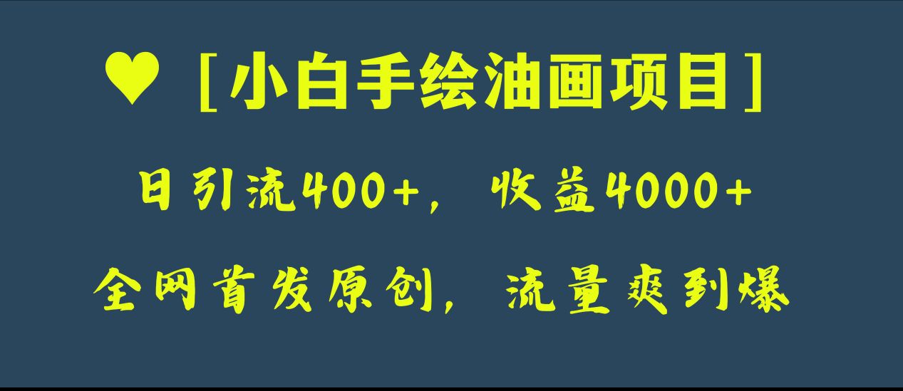 （8015期）全网首发原创，日引流400+，收益4000+，小白手绘油画项目网赚库-项目库-轻创网-中创网-福缘网-冒泡网-资源之家-魔方项目库网赚库