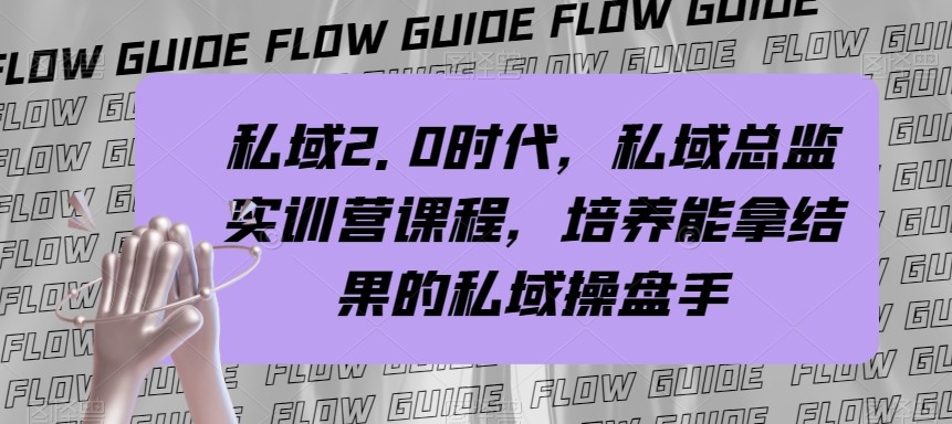 私域总监实战营课程，私域2.0时代，培养能拿结果的私域操盘手！网赚库-项目库-轻创网-中创网-福缘网-冒泡网-资源之家-魔方项目库网赚库