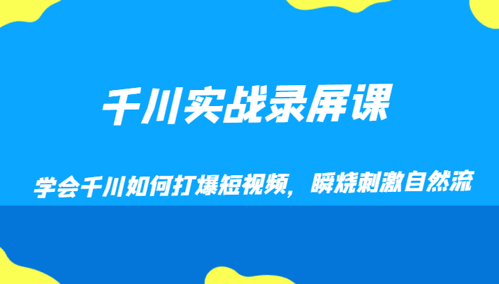 千川实战录屏课，学会千川如何打爆短视频，瞬烧刺激自然流网赚库-项目库-轻创网-中创网-福缘网-冒泡网-资源之家-魔方项目库网赚库