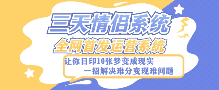 全新三天情侣系统-全网首发附带详细搭建教程-小白也能轻松上手搭建【详细教程+源码】网赚库-项目库-轻创网-中创网-福缘网-冒泡网-资源之家-魔方项目库网赚库