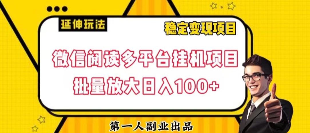微信阅读多平台挂机项目批量放大日入100+【揭秘】网赚库-项目库-轻创网-中创网-福缘网-冒泡网-资源之家-魔方项目库网赚库