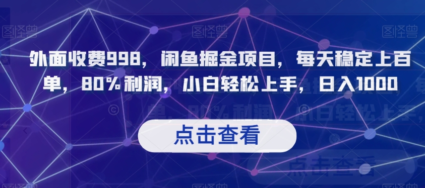 外面收费998，闲鱼掘金项目，每天稳定上百单，80%利润，小白轻松上手，日入1000【揭秘】网赚库-项目库-轻创网-中创网-福缘网-冒泡网-资源之家-魔方项目库网赚库
