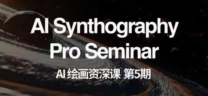 AI绘画资深课第五期掌握AI绘画，实现各种商业变现【第五期】网赚库-项目库-轻创网-中创网-福缘网-冒泡网-资源之家-魔方项目库网赚库