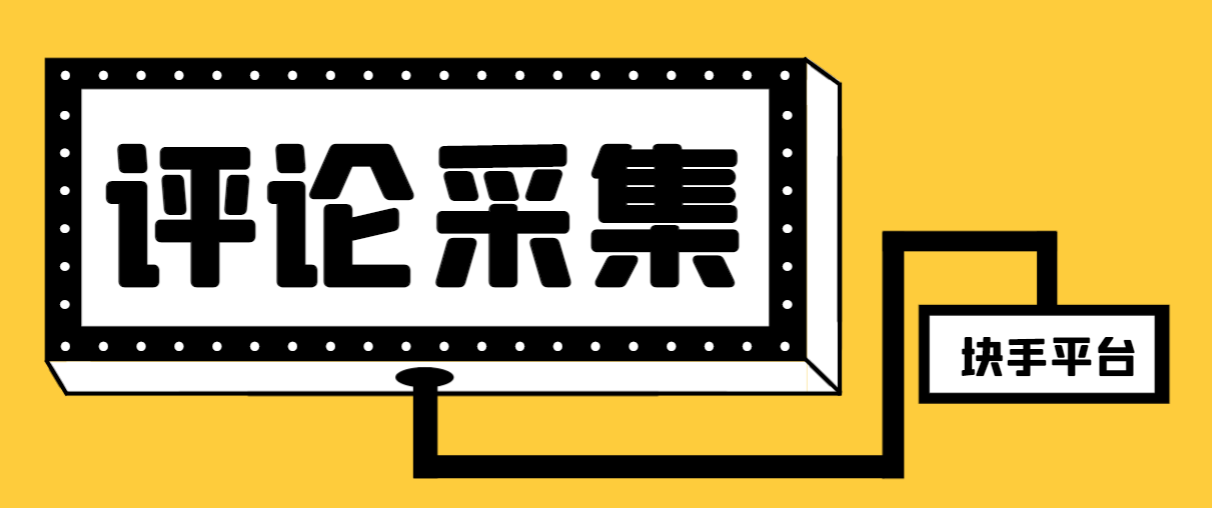 （8023期）【引流必备】最新块手评论精准采集脚本，支持一键导出精准获客必备神器…网赚库-项目库-轻创网-中创网-福缘网-冒泡网-资源之家-魔方项目库网赚库