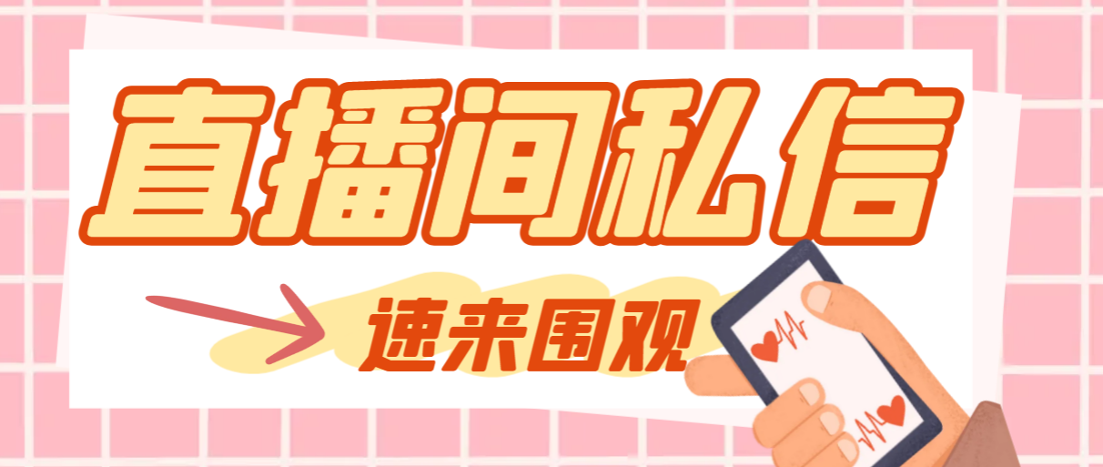 （8022期）【引流必备】最新阳阳抖客斗音直播间私信引流脚本，支持发送图片精准引…网赚库-项目库-轻创网-中创网-福缘网-冒泡网-资源之家-魔方项目库网赚库