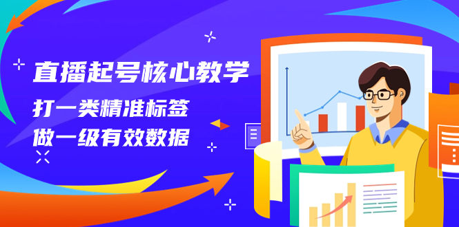 （8021期）直播起号核心教学，打一类精准标签，做一级有效数据（14节课）网赚库-项目库-轻创网-中创网-福缘网-冒泡网-资源之家-魔方项目库网赚库