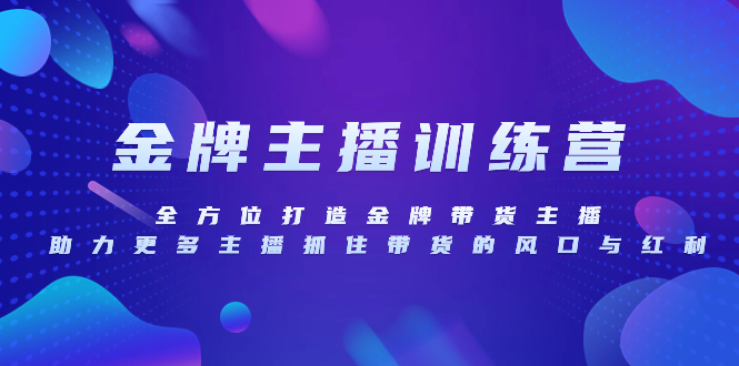 （8019期）金牌主播特训营，全方位打造金牌带货主播，助力更多主播抓住带货的风口…网赚库-项目库-轻创网-中创网-福缘网-冒泡网-资源之家-魔方项目库网赚库