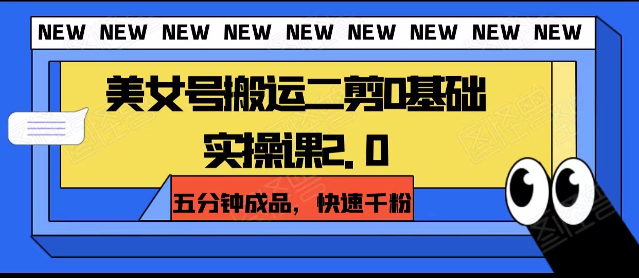 美女号搬运二剪0基础实操课2.0，五分钟成品，快速千粉网赚库-项目库-轻创网-中创网-福缘网-冒泡网-资源之家-魔方项目库网赚库