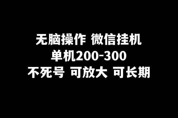 无脑操作微信挂机单机200-300一天，不死号，可放大网赚库-项目库-轻创网-中创网-福缘网-冒泡网-资源之家-魔方项目库网赚库