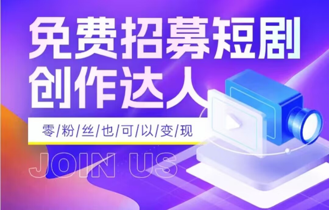 全网首发抖音短剧蓝海项目，低门槛零成本日入四位数，每日操作半小时即可网赚库-项目库-轻创网-中创网-福缘网-冒泡网-资源之家-魔方项目库网赚库