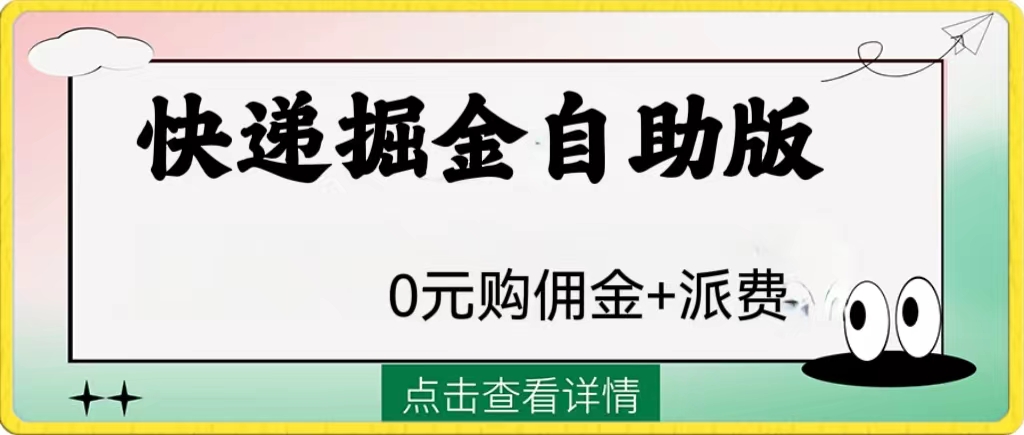 （8029期）外面收费1288快递掘金自助版网赚库-项目库-轻创网-中创网-福缘网-冒泡网-资源之家-魔方项目库网赚库