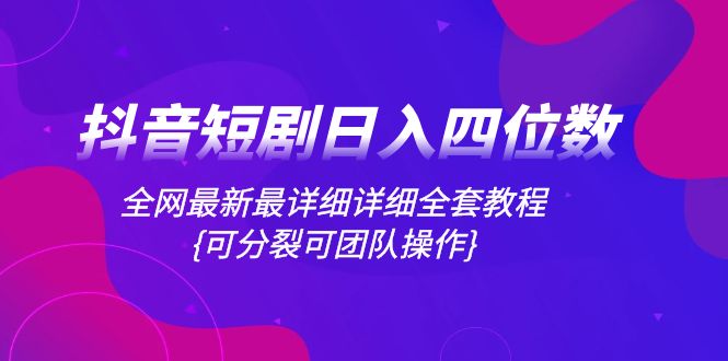 （8027期）抖音短剧日入四位数，全网最新最详细详细全套教程{可分裂可团队操作}网赚库-项目库-轻创网-中创网-福缘网-冒泡网-资源之家-魔方项目库网赚库