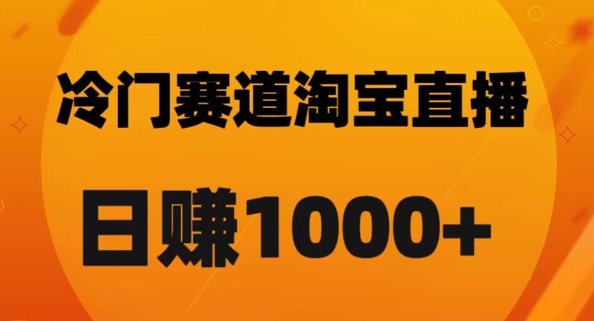 淘宝直播卡搜索黑科技，轻松实现日佣金1000+【揭秘】网赚库-项目库-轻创网-中创网-福缘网-冒泡网-资源之家-魔方项目库网赚库