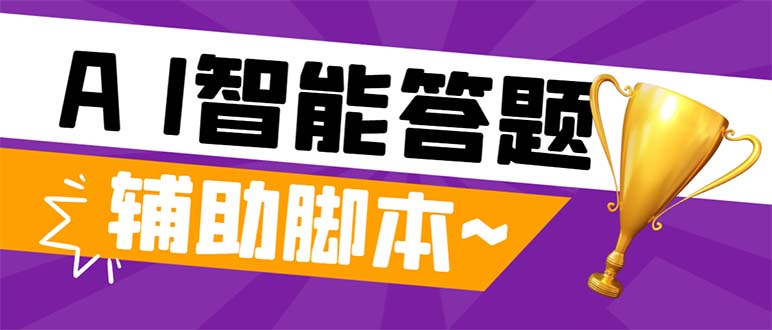 （8038期）外面收费998的新版头条斗音极速版答题脚本，AI智能全自动答题【答题脚本…网赚库-项目库-轻创网-中创网-福缘网-冒泡网-资源之家-魔方项目库网赚库