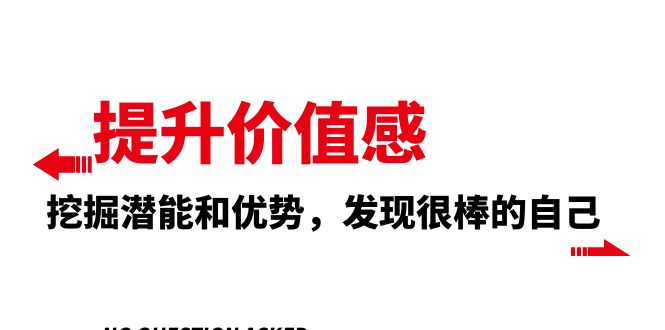 （8037期）提升 价值感，挖掘潜能和优势，发现很棒的自己（12节课）网赚库-项目库-轻创网-中创网-福缘网-冒泡网-资源之家-魔方项目库网赚库