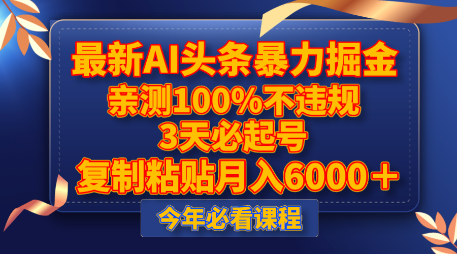 最新AI头条暴力掘金，3天必起号，亲测100%不违规，复制粘贴月入6000＋网赚库-项目库-轻创网-中创网-福缘网-冒泡网-资源之家-魔方项目库网赚库