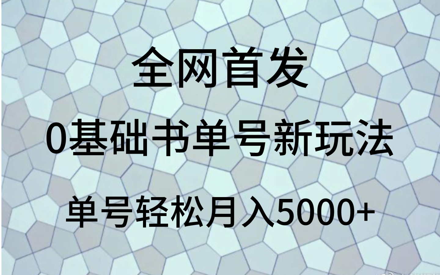 0基础书单号新玩法，操作简单，单号轻松月入5000+网赚库-项目库-轻创网-中创网-福缘网-冒泡网-资源之家-魔方项目库网赚库