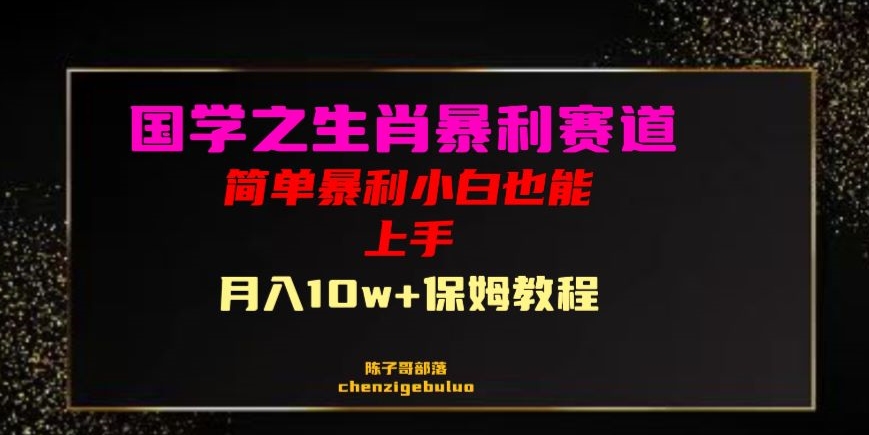 国学之暴利生肖带货小白也能做月入10万+保姆教程【揭秘】网赚库-项目库-轻创网-中创网-福缘网-冒泡网-资源之家-魔方项目库网赚库