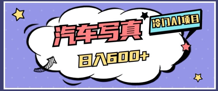 冷门AI项目，AI绘车汽车写真，轻轻松松日入500+【揭秘】网赚库-项目库-轻创网-中创网-福缘网-冒泡网-资源之家-魔方项目库网赚库