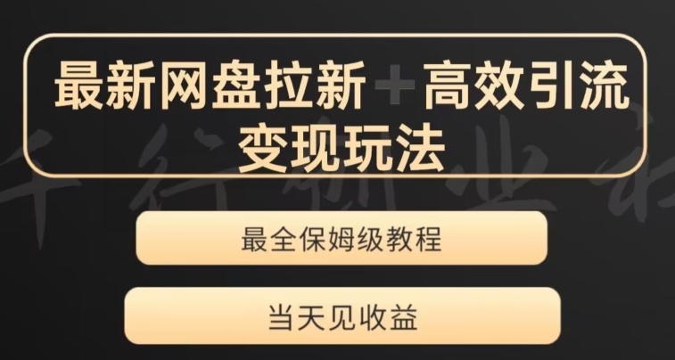 最新最全夸克网盘拉新变现玩法，多种裂变，举一反三变现玩法【揭秘】网赚库-项目库-轻创网-中创网-福缘网-冒泡网-资源之家-魔方项目库网赚库