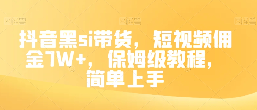 抖音黑si带货，短视频佣金7W+，保姆级教程，简单上手【揭秘】网赚库-项目库-轻创网-中创网-福缘网-冒泡网-资源之家-魔方项目库网赚库