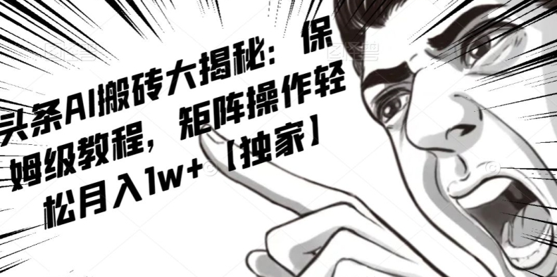 AI写作红利项目，头条号流量主矩阵，轻松日入300+工作室月入5W【揭秘】网赚库-项目库-轻创网-中创网-福缘网-冒泡网-资源之家-魔方项目库网赚库