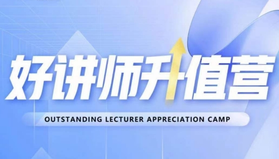 好讲师升值营第十二期，教你从0到1成为明星讲师网赚库-项目库-轻创网-中创网-福缘网-冒泡网-资源之家-魔方项目库网赚库