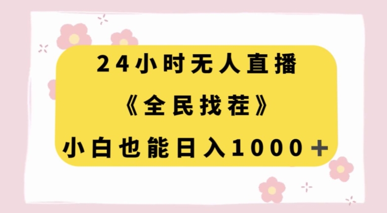 24小时无人直播，全民找茬，小白也能日入1000+【揭秘】网赚库-项目库-轻创网-中创网-福缘网-冒泡网-资源之家-魔方项目库网赚库