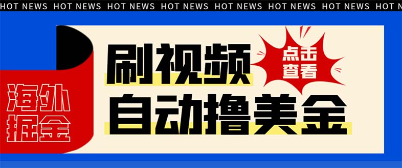 （8047期）最新海外浏览视频掘金挂机撸美金项目，单窗口日收益30+ 【挂机脚本+使用…网赚库-项目库-轻创网-中创网-福缘网-冒泡网-资源之家-魔方项目库网赚库