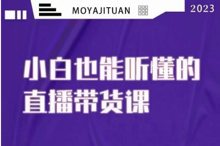 大威本威·能听懂的直播带货课，小白也能听懂，20节完整网赚库-项目库-轻创网-中创网-福缘网-冒泡网-资源之家-魔方项目库网赚库