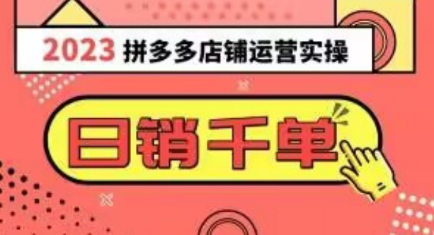 2023拼多多运营实操，每天30分钟日销1000＋，爆款选品技巧大全（10节课）网赚库-项目库-轻创网-中创网-福缘网-冒泡网-资源之家-魔方项目库网赚库