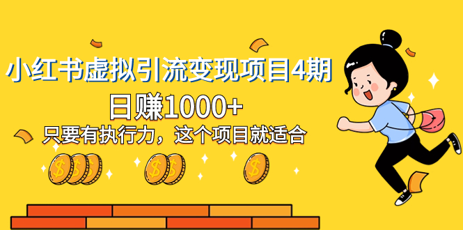 （8054期）小红书虚拟引流变现项目4期，日赚1000+只要有执行力，这个项目就适合网赚库-项目库-轻创网-中创网-福缘网-冒泡网-资源之家-魔方项目库网赚库