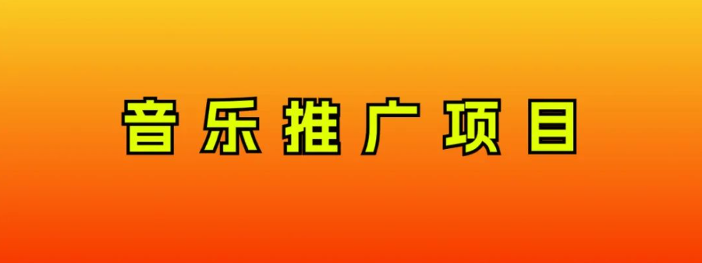 （8050期）音乐推广项目，只要做就必赚钱！一天轻松300+！无脑操作，互联网小白的项目网赚库-项目库-轻创网-中创网-福缘网-冒泡网-资源之家-魔方项目库网赚库