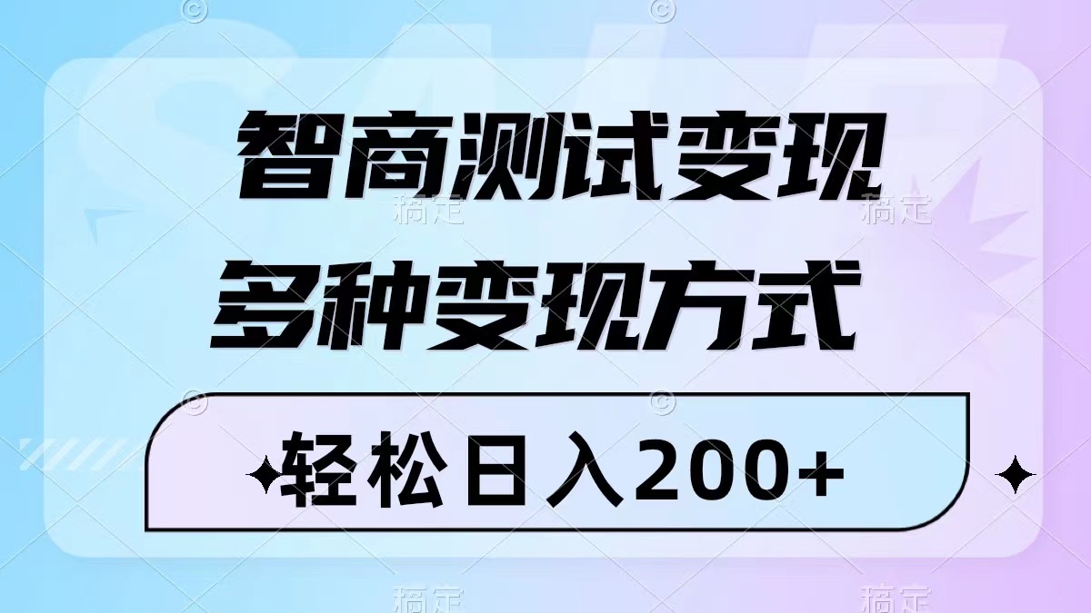 （8049期）智商测试变现，轻松日入200+，几分钟一个视频，多种变现方式（附780G素材）网赚库-项目库-轻创网-中创网-福缘网-冒泡网-资源之家-魔方项目库网赚库